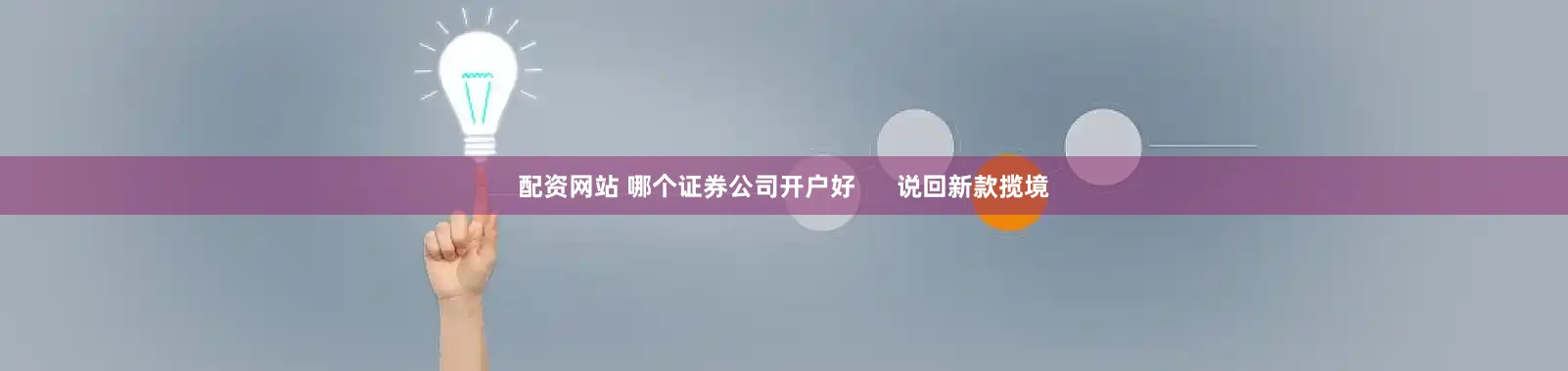 配资网站 哪个证券公司开户好      说回新款揽境