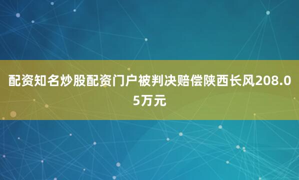 配资知名炒股配资门户被判决赔偿陕西长风208.05万元