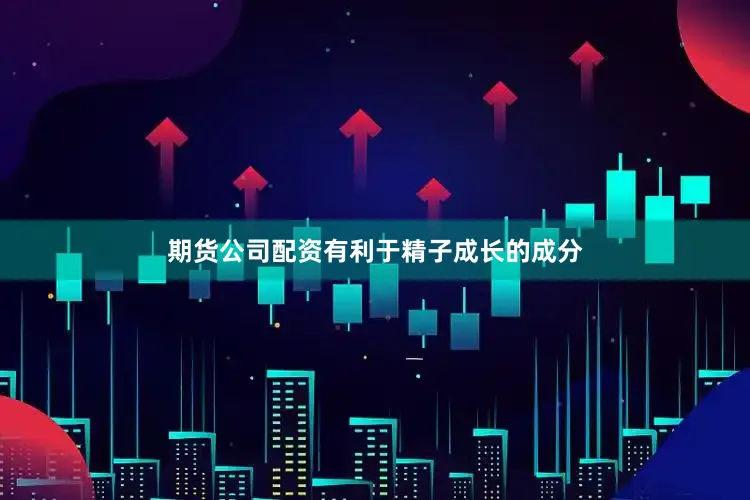 期货公司配资有利于精子成长的成分