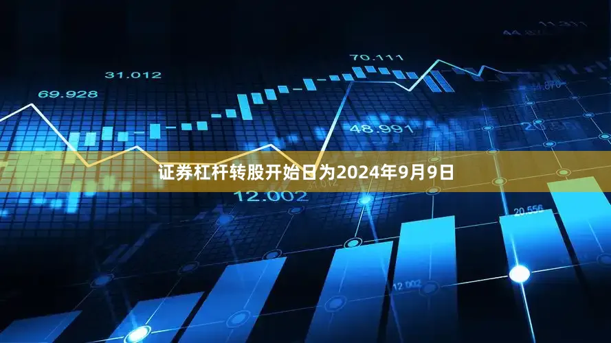 证券杠杆转股开始日为2024年9月9日