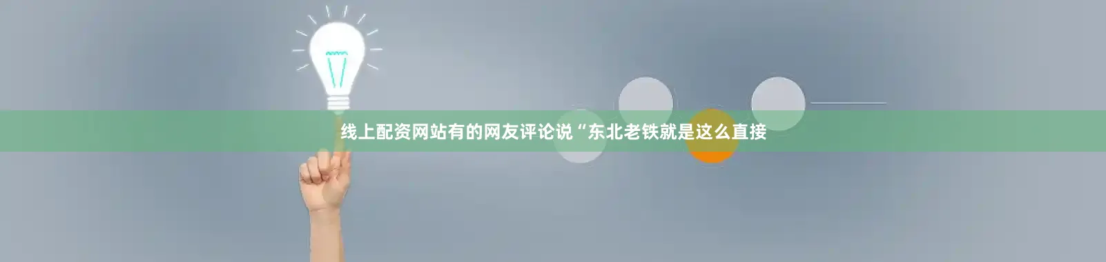 线上配资网站有的网友评论说“东北老铁就是这么直接