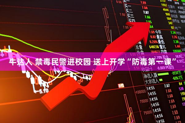 牛达人 禁毒民警进校园 送上开学“防毒第一课”