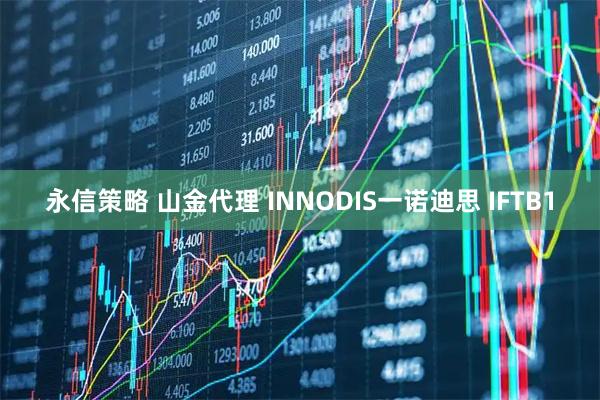 永信策略 山金代理 INNODIS一诺迪思 IFTB1